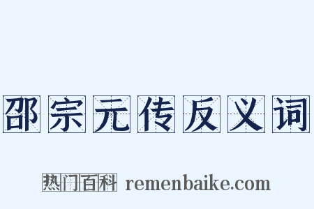 邵宗元传反义词是什么意思的图片